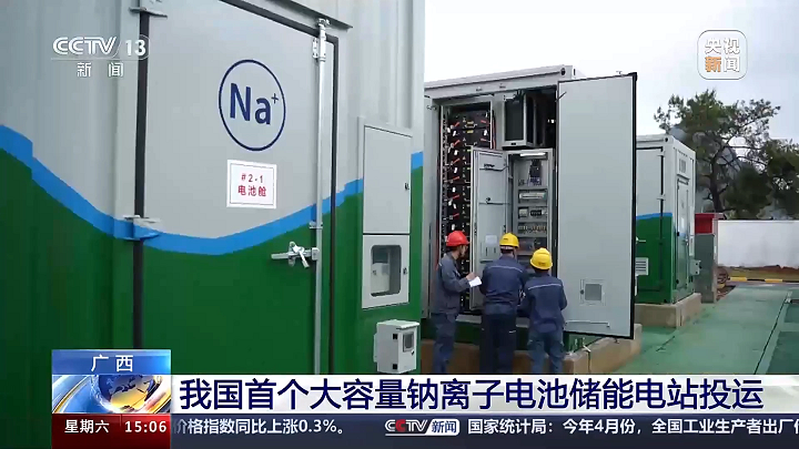 我國(guó)首個(gè)大容量鈉離子電池儲(chǔ)能電站正式投運(yùn)