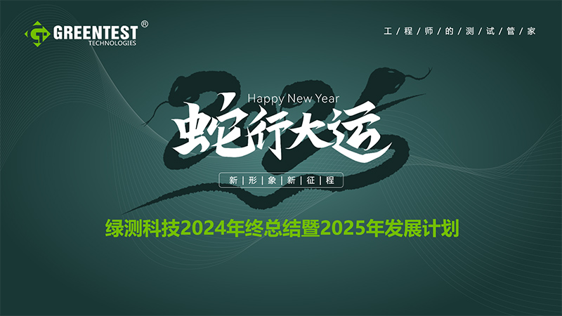 “蛇行大運(yùn)，新形象，新征程！”-綠測科技2024年終總結(jié)會(huì)議舉辦圓滿結(jié)束