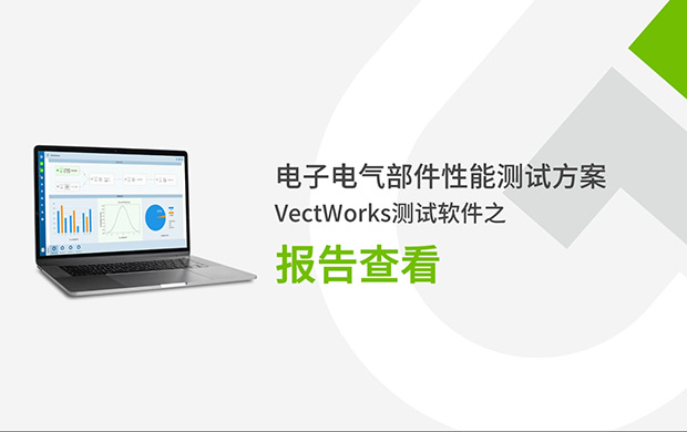 VectWorks測試軟件之報(bào)告查看