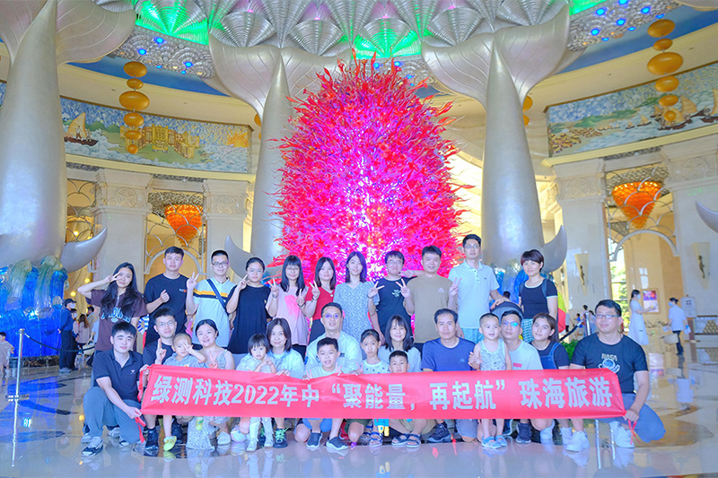 綠測(cè)科技2022年中“聚能量，再起航”珠海旅游