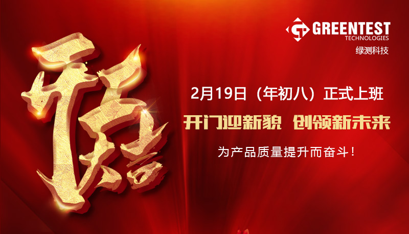 正月初八，綠測(cè)科技開(kāi)工大吉！