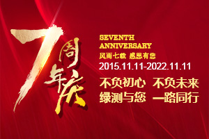 綠測(cè)科技七周年慶，感恩一路有您！
